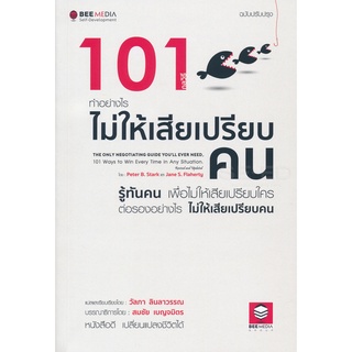 101 กลวิธี ทำอย่างไรไม่ให้เสียเปรียบคน ฉบับปรับปรุง