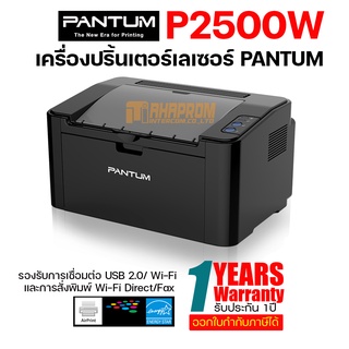 เครื่องปริ้นเตอร์เลเซอร์ PANTUM P2500W สั่งพิมพ์ผ่านมือถือได้.