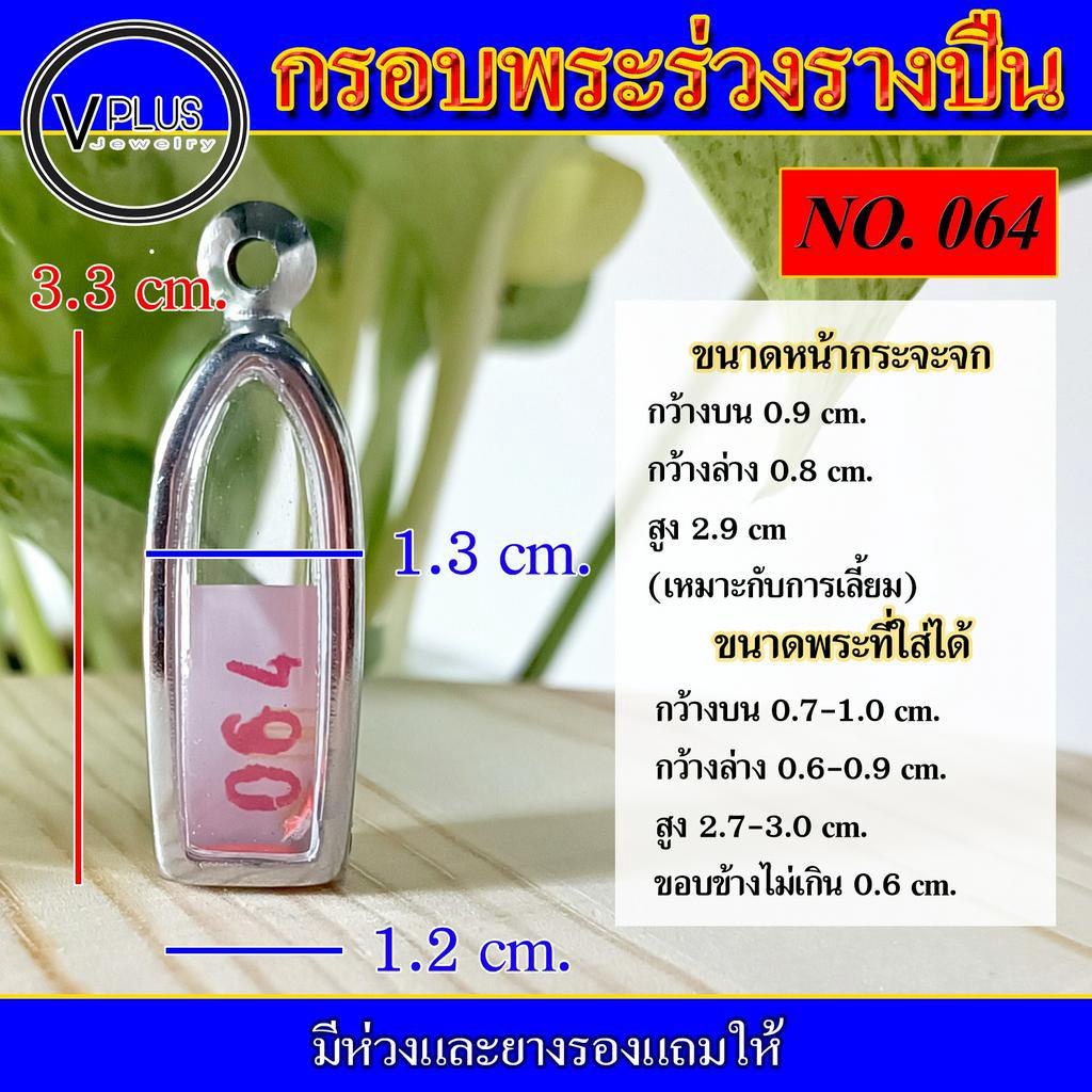 กรอบพระ สแตนเลส ทรงพระร่วงรางปืน ( มีห่วงและยางรองให้ )