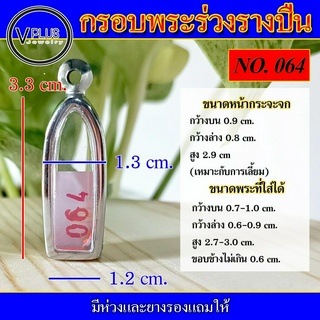 กรอบพระ สแตนเลส ทรงพระร่วงรางปืน ( มีห่วงและยางรองให้ )