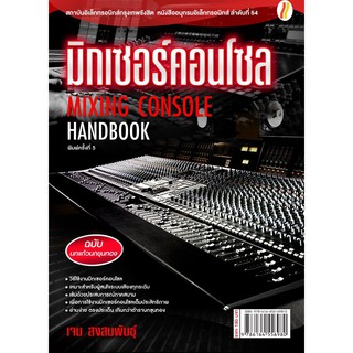 มิกเซอร์คอนโซล (Mixing Control Handbook)