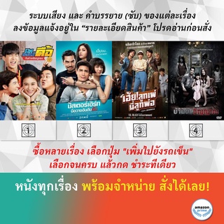 DVD หนังไทย Mr Deu มิสเตอร์ดื้อ กันท่าเหรียญทอง Mr. Hurt My God Father เฮ้ยลูกเพ่ นี่ลูกพ่อ My House บ้านขังวิญญาณ