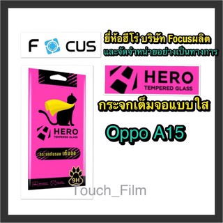 Oppo A15❌กระจกเต็จอใส❌ยี่ห้อHEROโฟกัสผลิตและจำหน่าย❌ถ่ายจากสินค้าจริง