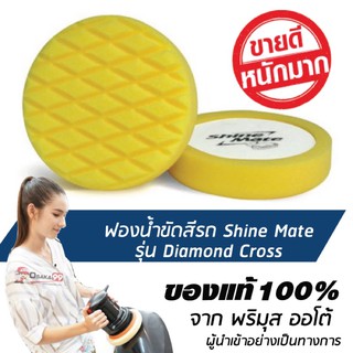 SHINE MATE รุ่น Diamond Cross ขนาด 7 นิ้ว สีเหลือง ฟองน้ำขัดสีรถ ใช้กับแป้น 6 นิ้ว ของแท้ 100% ฟองน้ำขัดเคลือบสีรถ