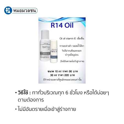 หมอมวลชน ไรฟา 14 ออย RIFA 14 oil น้ำมันวิตามินอีบริสุทธิ์จากธรรมชาติ ขนาด 30 ml thumbnail 6