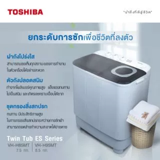 🔥พร้อมส่ง🔥 เครื่องซักผ้า TOSHIBA VH-H85MT 7.5 กิโลกรัม เครื่งซักผ้าสองถังโตชิบา พร้อมส่ง!