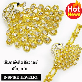 Inspire Jewelry เข็มกลัดนกยูง ลายตามที่โชว์