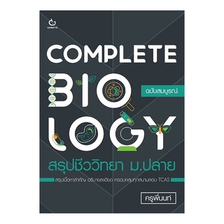 COMPLETE BIOLOGY สรุปชีววิทยา ม.ปลาย