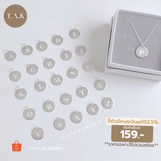 Flat Circle Alphabet Pendant S925 | จี้วงกลมตัวอักษรเงินแท้92.5%(ราคาเฉพาะจี้ไม่รวมสร้อย)