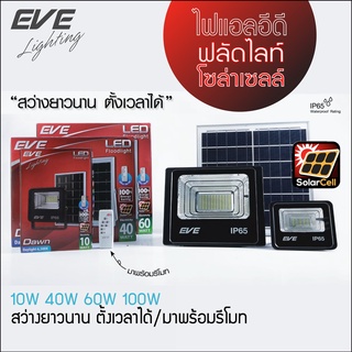 EVE โคมโซล่าเซลล์ LED รุ่น Dawn พร้อมรีโมท