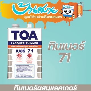 TOA ทินเนอร์แลคเกอร์ เบอร์ 71 (1/4แกลลอน)