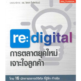 (หนังสือมือสอง) re : digital การตลาดยุคใหม่ เจาะใจลูกค้า ผู้เขียน: วิลาส ฉ่ำเลิศวัฒน์  สำนักพิมพ์: โปรวิชั่น