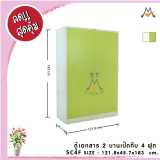 ตู้เอกสาร 2 บานเปิดทึบ (4 ฟุต) SC4F / RR (โปรดสอบถามค่าบริการก่อนนะคะ)