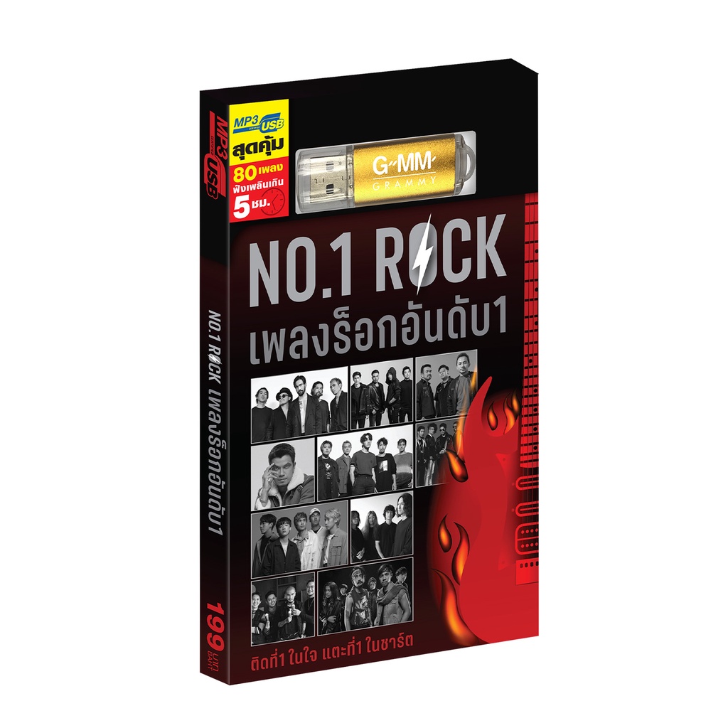 GMM GRAMMY USB No.1 Rock เพลงร็อกอันดับ 1