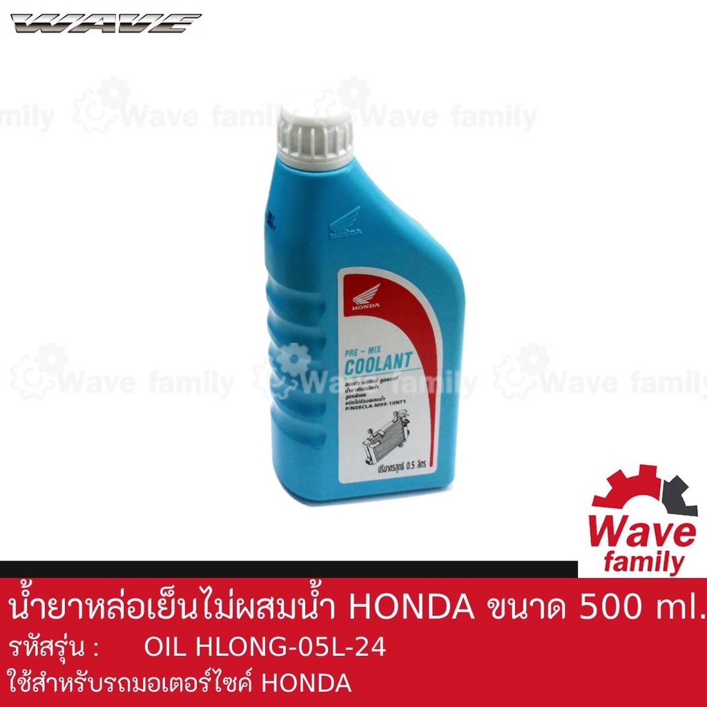 น้ำยาหม้อน้ำ น้ำยาหล่อเย็น ไม่ผสมน้ำ ฮอนด้า HONDA ขนาด 500มล. สำหรับรถมอเตอร์ไซค์ HONDA PRE-MIX COOL