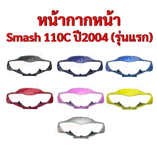 หน้ากากหน้า Smash110-C ปี2004 (รุ่นแรก), (สแมช110-ซี ปี2004) แบรนด์ NCA มีให้เลือกหลายสี