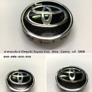 ฝาครอบล้อ ฝาปิดดุมล้อ Toyota Altis อัลติส Toyota Camry คัมรี่ , แท้ นอก OEM , ราคาพิเศษ สุดๆ