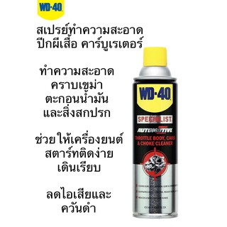 WD40 สเปรย์ล้างปีกผีเสื้อ สเปรย์ทำความสะอาดปีกผีเสื้อ  ขนาด450ML