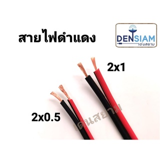 สั่งปุ๊บ ส่งปั๊บ สายไฟดำแดง 2x0.5 sq.mm / 2x1 sq.mm ความยาว …