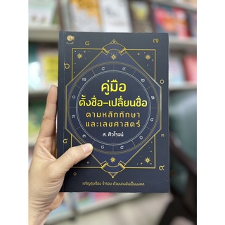 หนังสือ คู่มือตั้งชื่อ - เปลี่ยนชื่อ ตามหลักทักษาและเลขศาสตร์ ชีวิตดีขึ้นแค่เปลี่ยนชื่อ