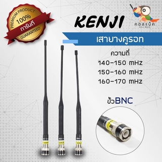 เสายางคูรอท Kenji ขั้ว BNC ความถี่ 140-150 mHz , 150-160 mHz , 160-170mHz