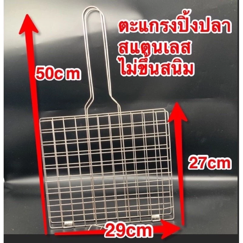 เหล็กปิ้งปลา ไซส์ใหญ่สแตนเลสแท้ไม่ขึ้นสนิม(50cm *29cm)