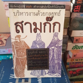 #1801 บริหารงานด้วยกลยุทธ์ สามก๊ก/บุญศักดิ์ แสงระวี หนังสือมือสอง