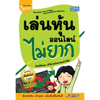 หนังสือ เล่นหุ้นออนไลน์ไม่ยาก