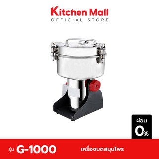 KitchenMall เครื่องบดสมุนไพร เครื่องบดละเอียด รุ่น G-1000 (ผ่อน 0%)