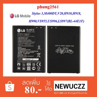 แบตเตอรี่ LG Stylus 3,H910,H918,H990,VS955,US996,LS997,M400MY,V20, (BL-44E1F) Or