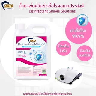 ทำควัน สโมค ฆ่าเชื้อ Shied Solution NEW!!สูตร กลิ่นหอมอ่อนโยน 5000ml. ฉีดพ่น พ่นควัน ฆ่าเชื้อโรค สำหรับเครื่องพ่นควัน