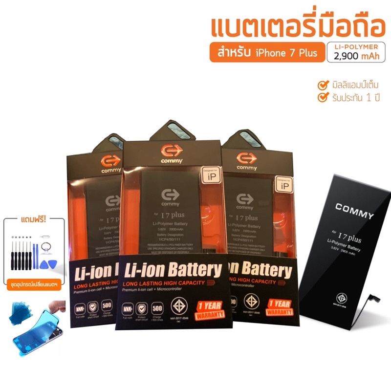 Commy แบตไอโฟน 7 Plus (2,900 mAh) แบตโทรศัพท์ของแท้ คุณภาพดี มาตรฐาน มอก. รับประกัน 1 ปี Battery ฟรี ชุดไขควง กาว ซิลน้ำ