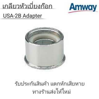 เกลียวหัวเบี่ยงต่อก๊อกน้ำ UNS-2B Adapter อะไหล่เครื่องกรองน้ำ eSpring และรุ่นเก่า ของแอมเวย์แท้จากShop100% ไม่แท้คืนเงิน