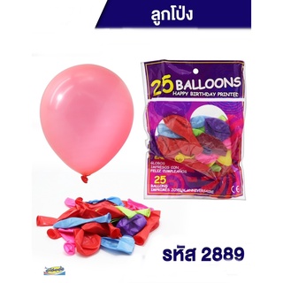 ลูกโป่ง คละสี 25 ชิ้น BALLOONS 2889