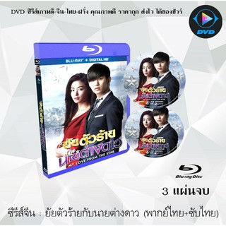 Bluray ซีรีส์เกาหลี ยัยตัวร้ายกับนายต่างดาว (You Who Came From the Stars) : 3 แผ่นจบ (พากย์ไทย+ซับไทย) (FullHD 1080p)