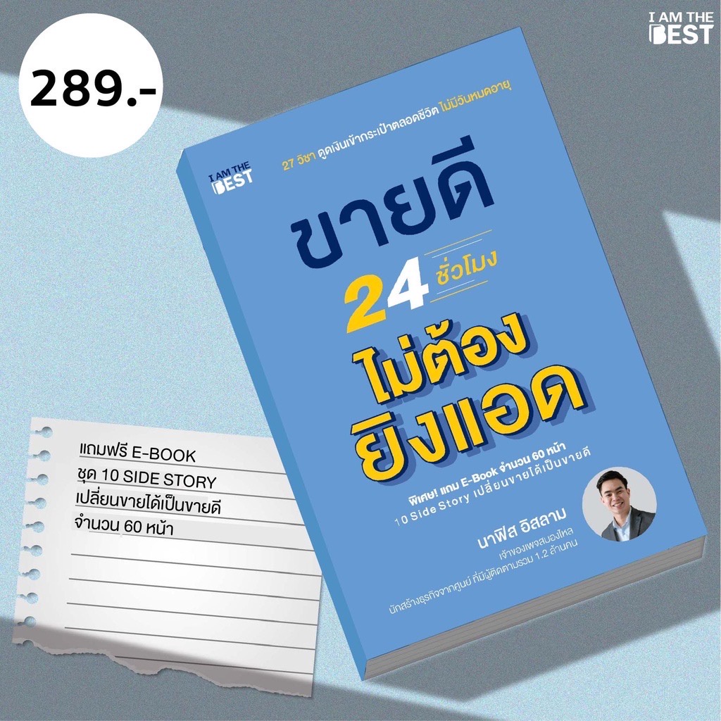 ขายดี 24 ชั่วโมง ไม่ต้องยิงแอด | งานประจำสอนทำธุรกิจ /นาฟิส อิสลาม อะไรเอ่ย / นาฟิส อิสลาม Iatb อะไร