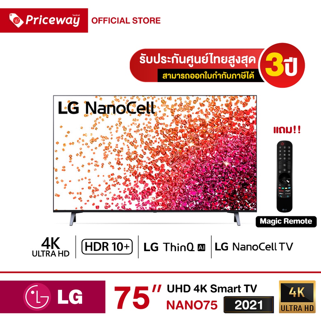 LG NanoCell 4K Smart TV 75NANO75  รุ่น 75NANO75TPA ขนาด 75 นิ้ว รับประกันศูนย์ไทย