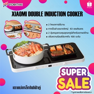 Xiaomi Mi Double Induction Cooker เตาแม่เหล็กไฟฟ้า เตาแม่เหล็กไฟฟ้าอัจฉริยะ เตาแม่เหล็กไฟฟ้าคู่