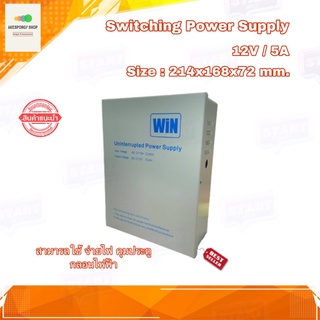 Switching Power Supply 12V/5A สวิทชิ่ง หม้อแปลง แบบมีกล่อง สำหรับ ควบคุมกลอนไฟฟ้า จ่ายไฟ ภาคจ่ายไฟ สำรองไฟ