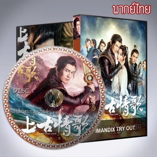 ซีรี่ส์จีน ลำนำรักเทพสวรรค์ A Life Time Love DVD 9 แผ่น พากย์ไทย