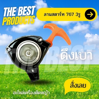 The Best - ชุดสตาร์ท ลานทด ฝาสตาร์ท เครื่องพ่นยา เครื่องตัดหญ้า 767