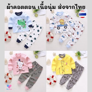 ❗1 ชุด ชุดเสื้อแขนยาว+กางเกงขายาว อายุ 6 เดือน - 4 ปี ผ้า cotton ชุดเด็กผู้ชาย ชุดเด็กผู้หญิง ชุดนอน เสื้อผ้าเด็ก BS008