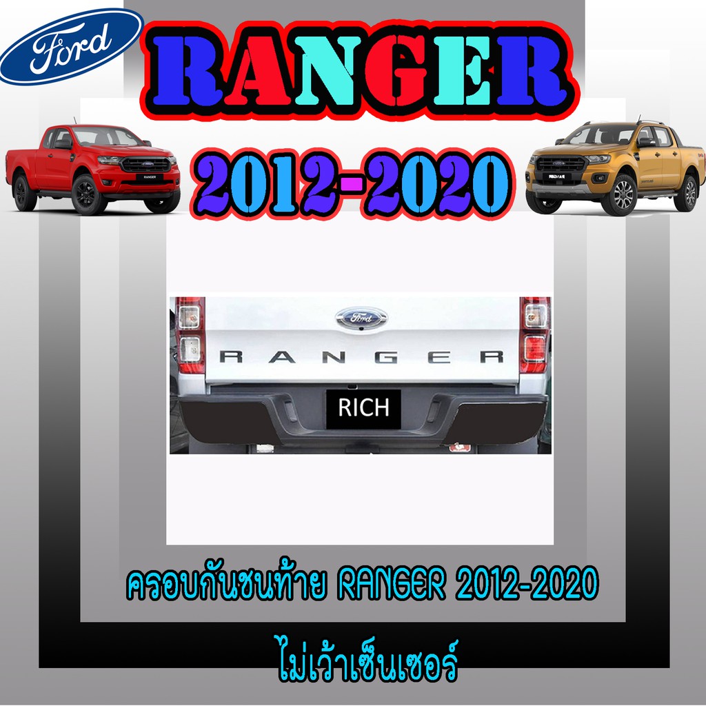 ครอบกันชนท้าย ฟอร์ด เรนเจอร์ FORD Ranger 2012-2020 ไม่เว้าเซ็นเซอร์