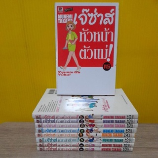 เจ๊ซ่าส์ หัวหน้าตัวแม่! (ขายแยกเล่ม)