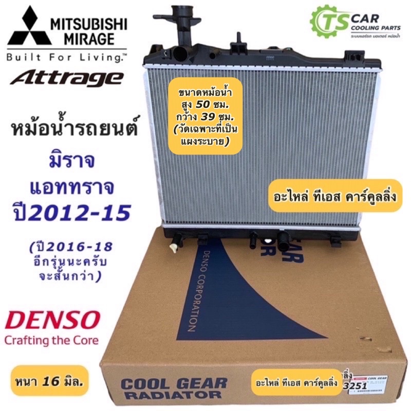 หม้อน้ำ มิตซูบิชิ มิราจ แอททราจ Mitsubishi Mirage Attrage ปี12-15 (CoolGear , PACO) มิตซูบิชิ แอททรา