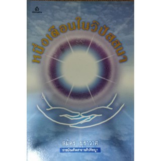 หนึ่งเดือนในวิปัสสนา (สมัคร บุราวาศ) [หนังสือสภาพ 70%]