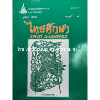 ***{หนังสือหายาก}*** ไทยศึกษา หน่วยที่ 1-7 [สาขาวิชาศิลปศาสตร์ มหาวิทยาลัยสุโขทัยธรรมาธิราช]