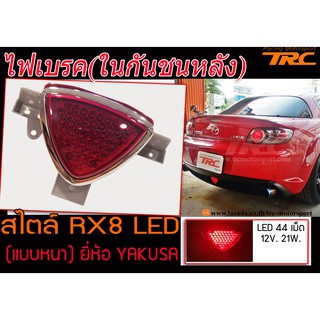 ไฟเบรค ในกันชนหลัง ใส่ใด้ทุกรุ่น ทรง RX8 LED (แบบหนา) ยี่ห้อ YAKUSA