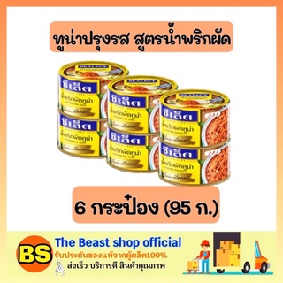 The beast shop 6x(95g.) ซีเล็ค Sealect น้ำพริกผัดทูน่า ทูน่ากระป๋อง อาหารกระป๋อง อาหารแห้ง อาหารแปรรูป อาหารสำเร็จรูป