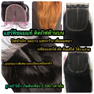 แฮร์พีชผมแท้ ราคาถูก เพิ่มผมหนา ปิดบางแสกกว้าง